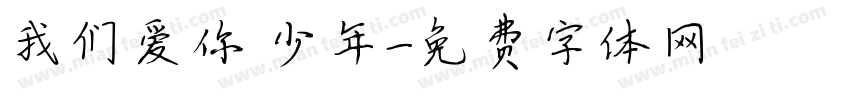 我们爱你 少年字体转换